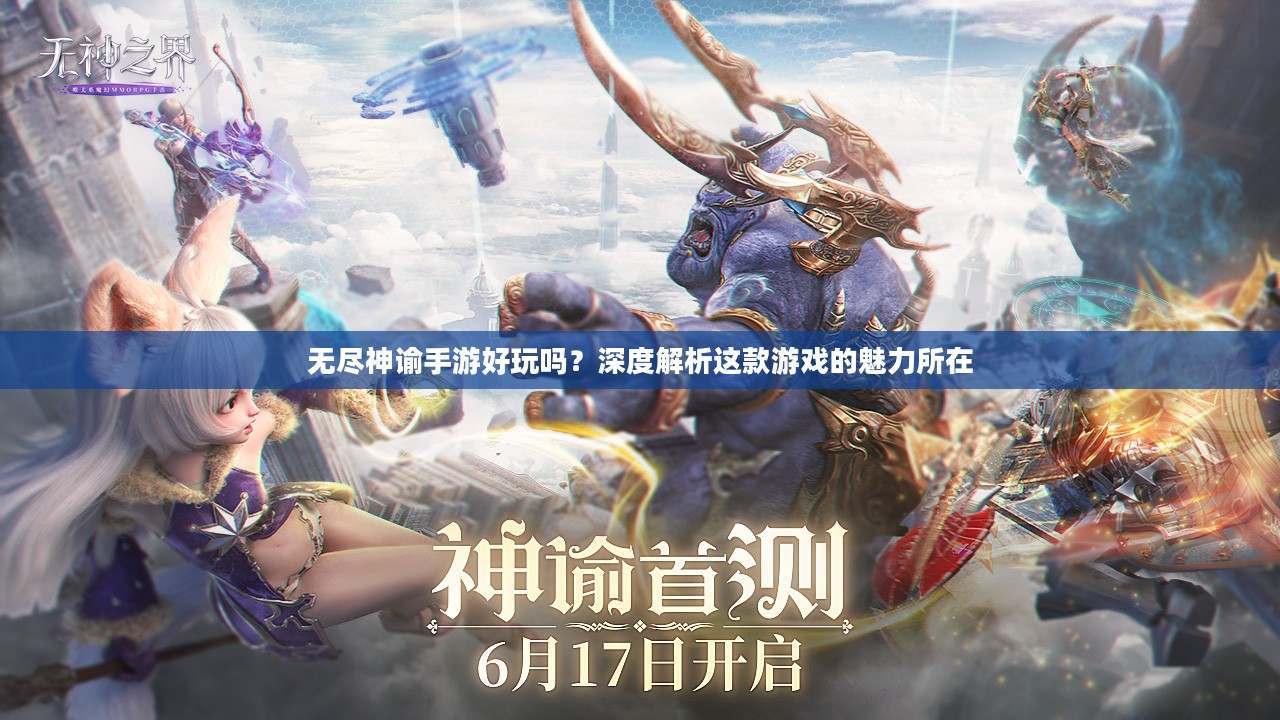 无尽神谕手游好玩吗？深度解析这款游戏的魅力所在