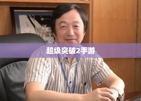 超级突破2手游探究