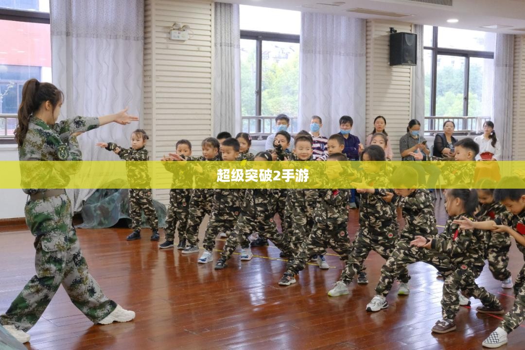 超级突破2手游探究