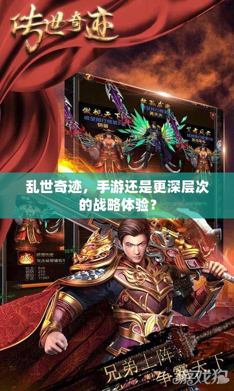 乱世奇迹，手游还是更深层次的战略体验？
