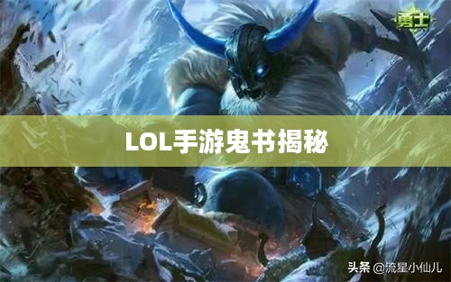 LOL手游中的鬼书揭秘，名称与神秘力量解析