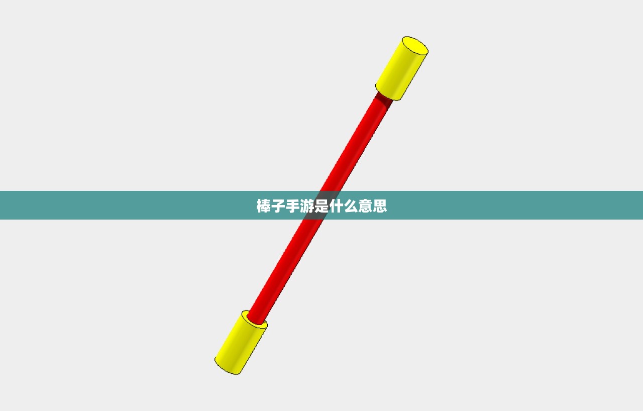 棒子手游是什么意思