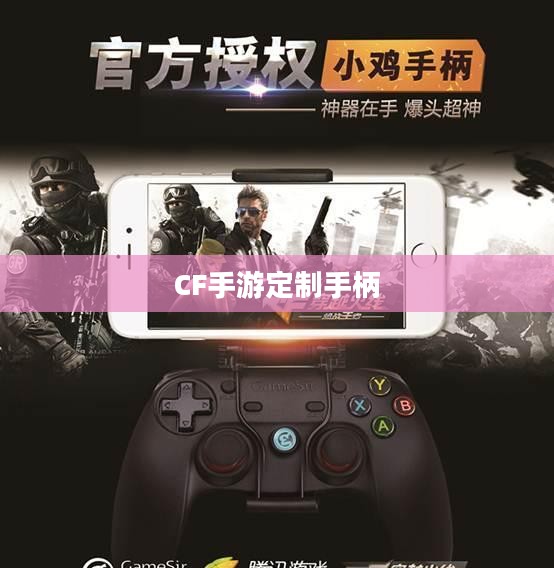 CF手游定制手柄，游戏硬件定制的新潮流