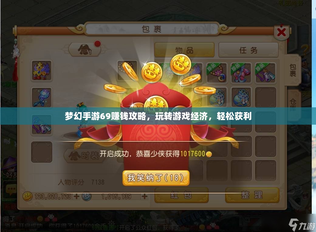 梦幻手游69赚钱攻略，玩转游戏经济，轻松获利