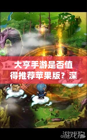 大亨手游是否值得推荐苹果版?深度解析与体验分享 大亨手游是否值得推荐苹果版?深度解析与体验分享