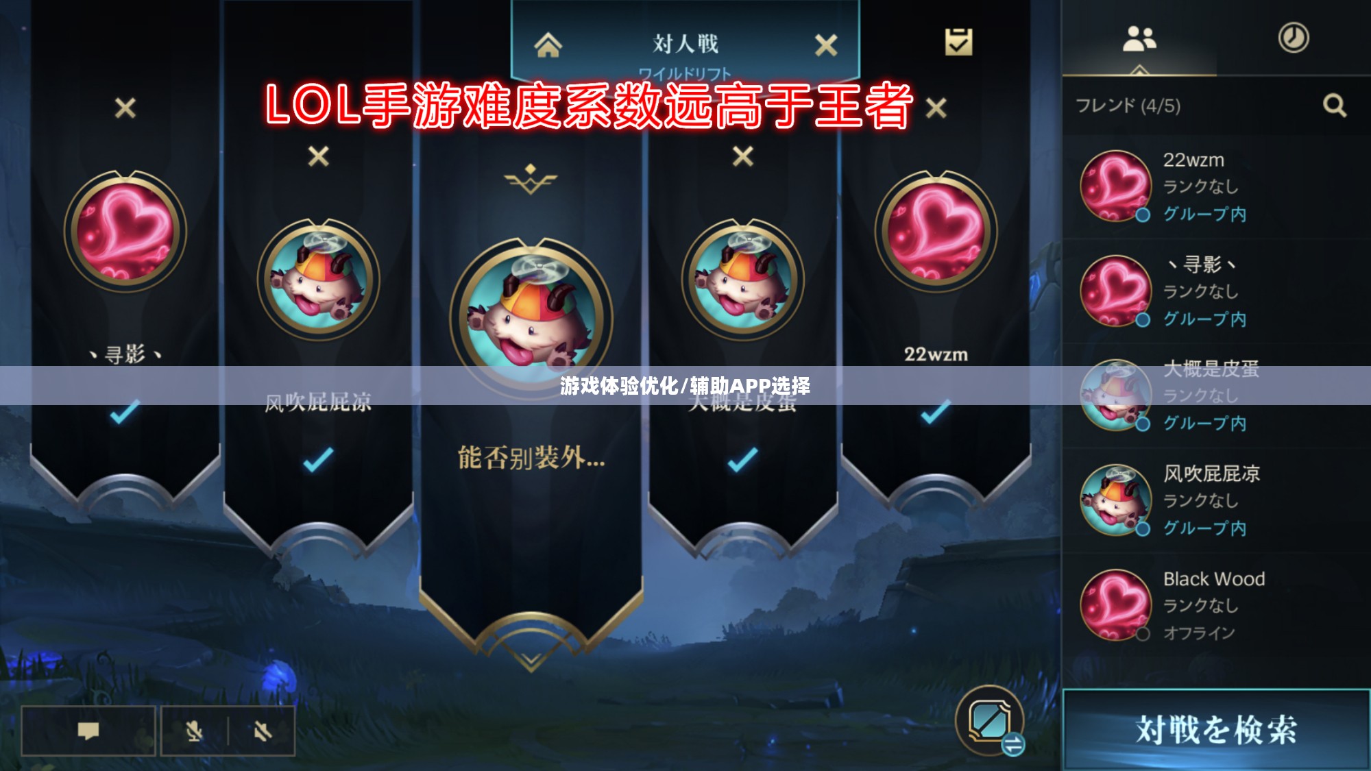 手游LOL，辅助APP的选择与优化游戏体验