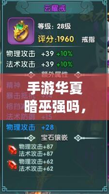手游华夏暗巫强吗，深度解析暗巫角色在游戏中的实力与特点