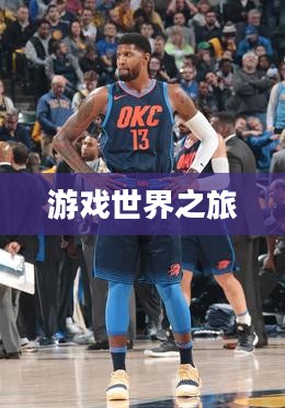 探索雷霆手游,好玩的游戏世界之旅 探索雷霆手游,好玩的游戏世界之旅