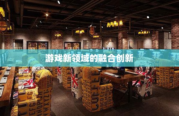 网吧手游专区，游戏新领域的融合与创新