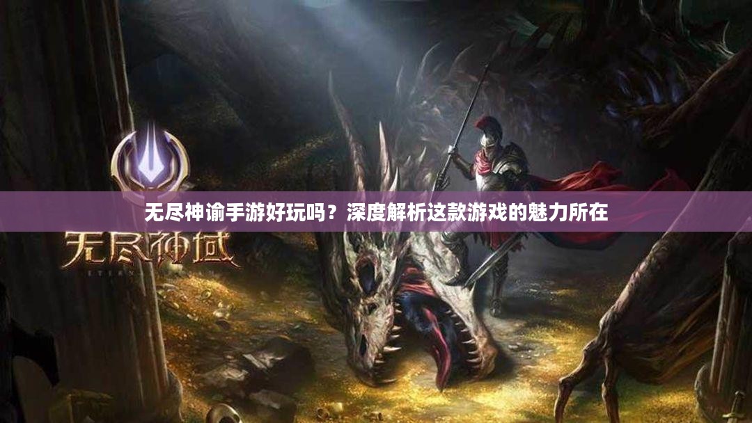 无尽神谕手游好玩吗？深度解析这款游戏的魅力所在