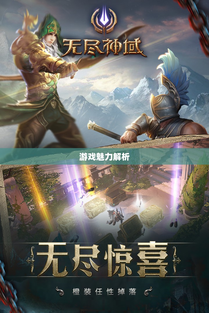 无尽神谕手游好玩吗？深度解析这款游戏的魅力所在
