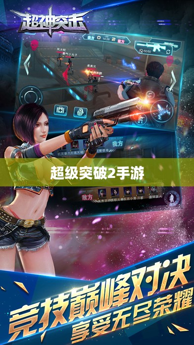 超级突破2手游探究