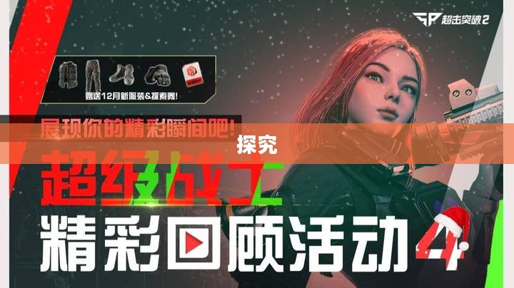 超级突破2手游探究