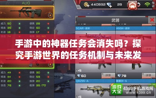 手游中的神器任务会消失吗？探究手游世界的任务机制与未来发展