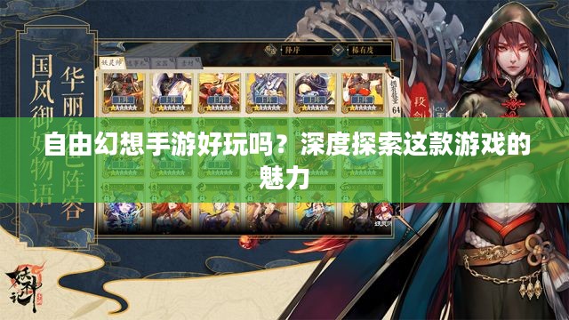 自由幻想手游好玩吗?深度探索这款游戏的魅力 自由幻想手游好玩吗?深度探索这款游戏的魅力
