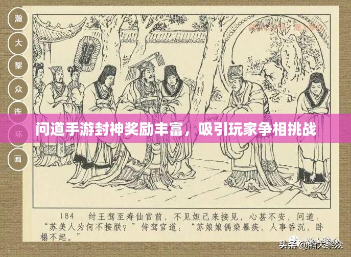 问道手游封神奖励丰富，吸引玩家争相挑战
