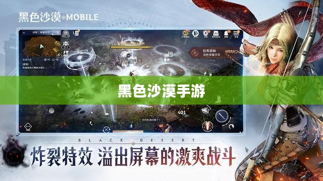 黑色沙漠手游,深度体验与客观评价 黑色沙漠手游,深度体验与客观评价