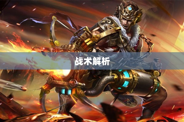 手游中近战恶心的角色与战术解析