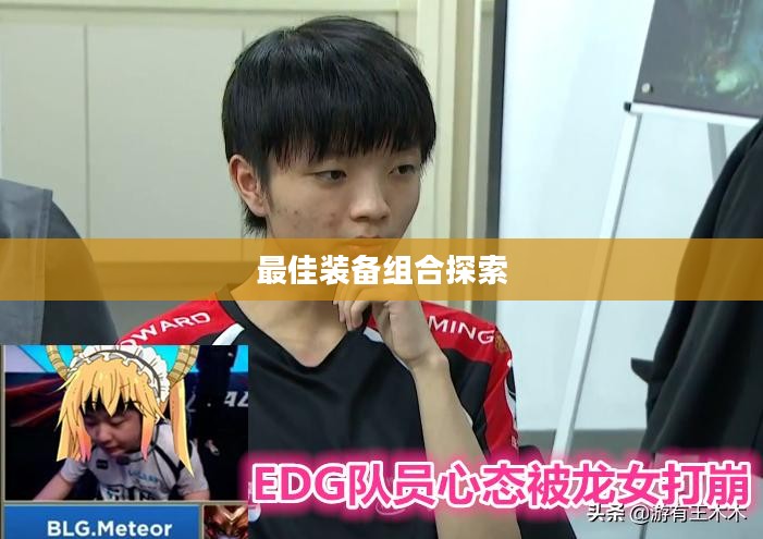 手游龙女出装攻略，探索最佳装备组合
