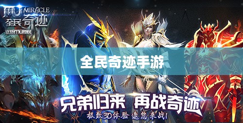 全民奇迹手游官网，探索奇迹的世界