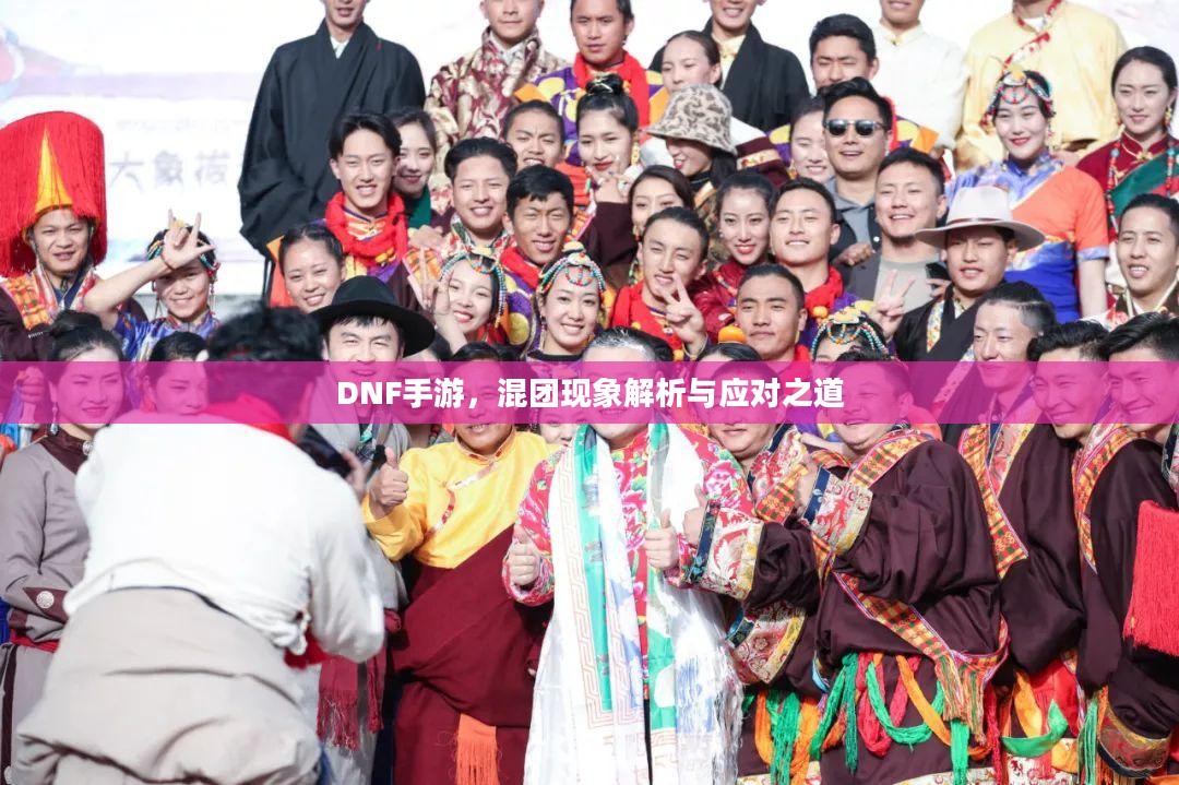 DNF手游，混团现象解析与应对之道