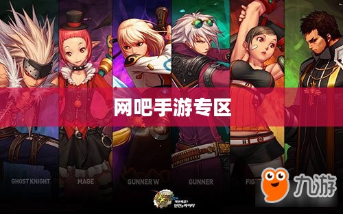 网吧手游专区，探索现代游戏文化的交汇点