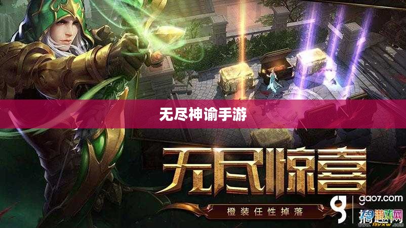 无尽神谕手游好玩吗？深度解析这款手游的吸引力