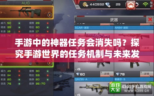手游中的神器任务会消失吗?探究手游世界的任务机制与未来发展 手游中的神器任务会消失吗?探究手游世界的任务机制与未来发展