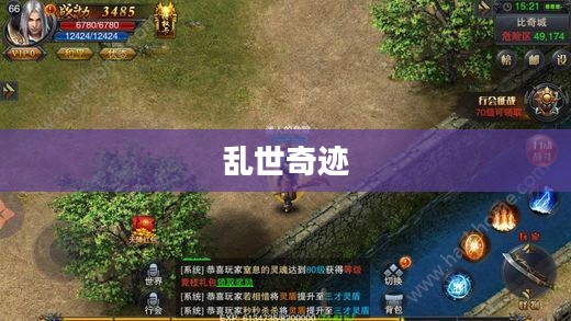 乱世奇迹，手游还是更宏大的史诗？