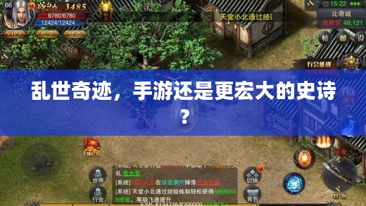乱世奇迹，手游还是更宏大的史诗？