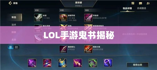 LOL手游中的鬼书揭秘，神秘道具的名称与魅力