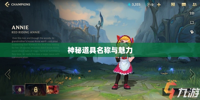 LOL手游中的鬼书揭秘，神秘道具的名称与魅力