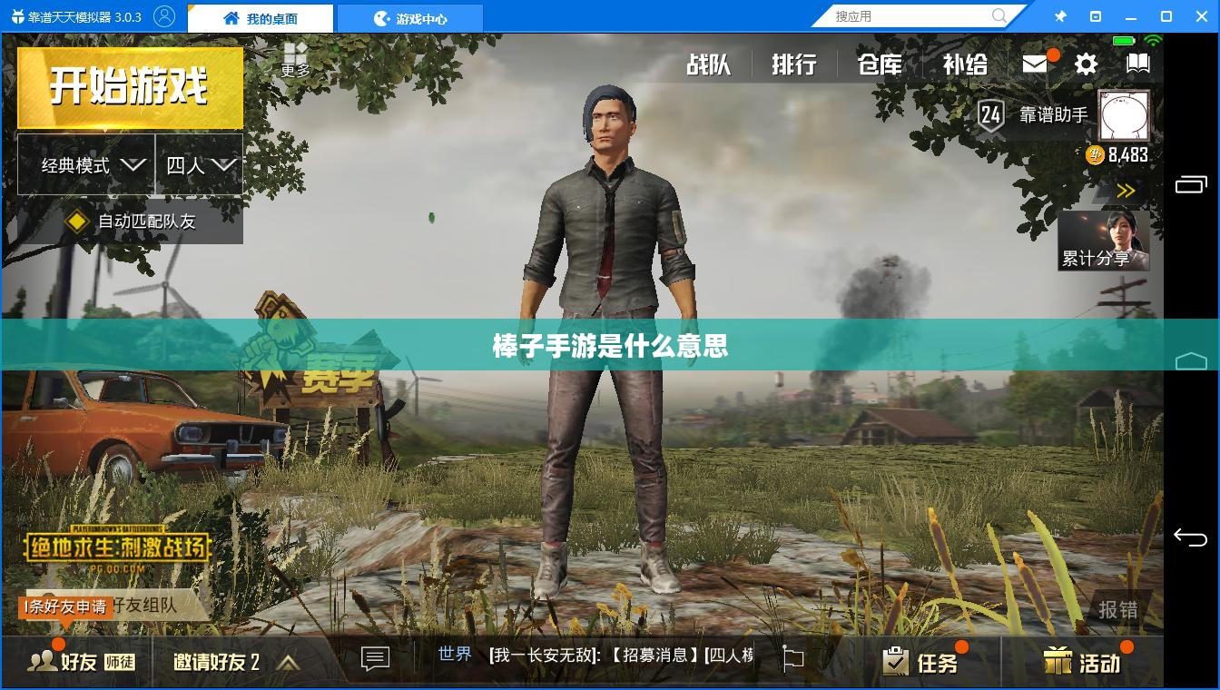 棒子手游是什么意思