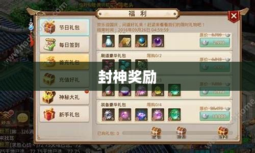 问道手游封神奖励丰富，玩家争相追逐