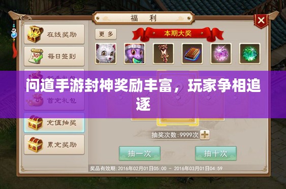 问道手游封神奖励丰富,玩家争相追逐 问道手游封神奖励丰富,玩家争相追逐