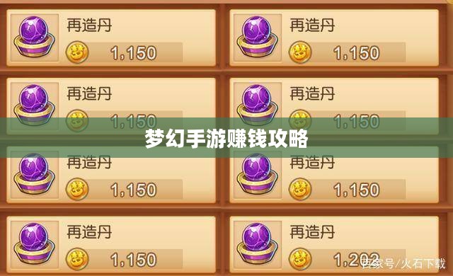 梦幻手游69赚钱攻略，玩转游戏经济的秘诀