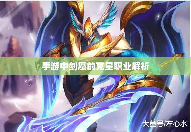 手游中剑魔的克星职业解析