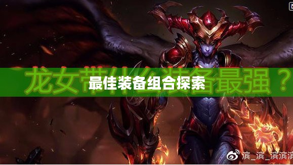 手游龙女出装攻略，探索最佳装备组合