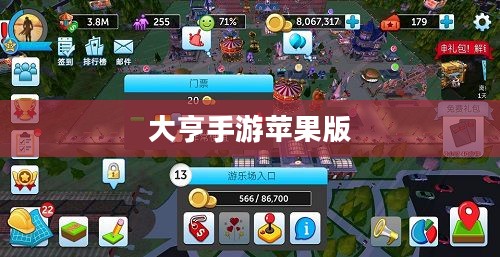 大亨手游是否推荐苹果版，深度分析与体验分享