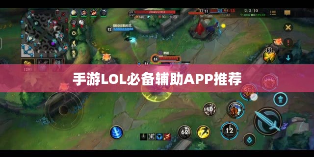 手游LOL必备辅助APP推荐 手游LOL必备辅助APP推荐