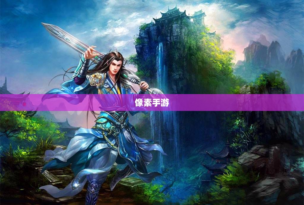 探索修仙之旅，哪款像素手游值得一试？
