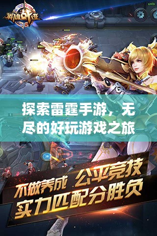 探索雷霆手游，无尽的好玩游戏之旅