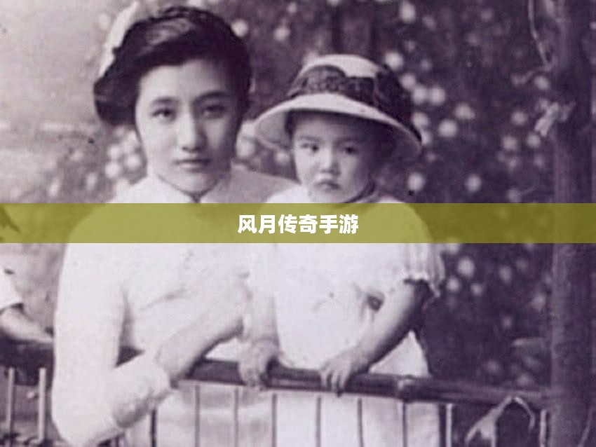 风月传奇手游版本，重温经典，掌中江湖