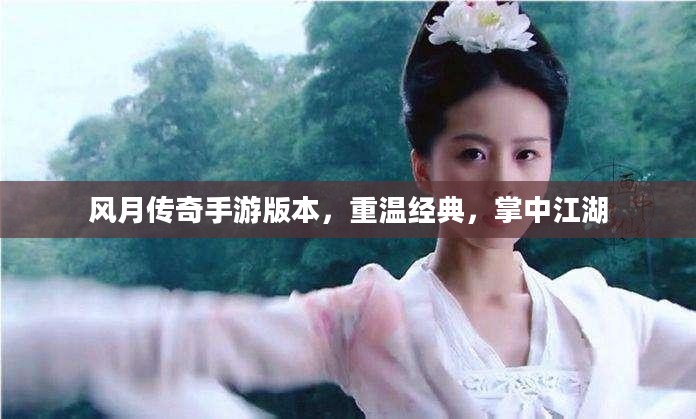 风月传奇手游版本，重温经典，掌中江湖
