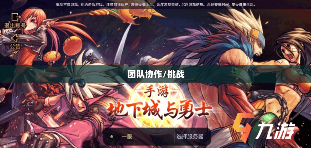 DNF手游容易混团吗？探究游戏中的团队协作与挑战