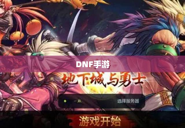 DNF手游容易混团吗?探究游戏中的团队协作与挑战 DNF手游容易混团吗?探究游戏中的团队协作与挑战