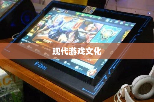 网吧手游专区，探索现代游戏文化的交汇点