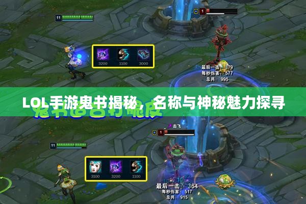 LOL手游鬼书揭秘，名称与神秘魅力探寻
