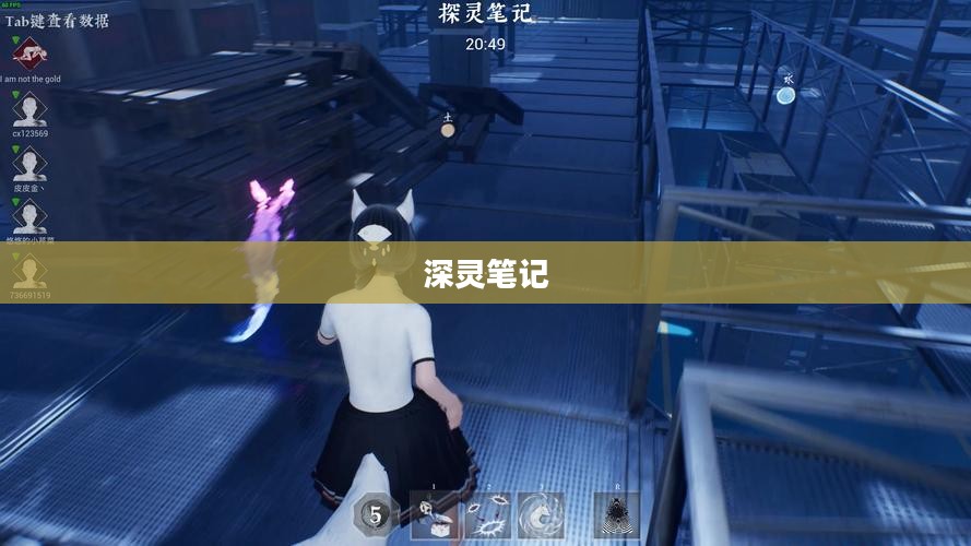 深灵笔记，手游的魅力与奇幻世界