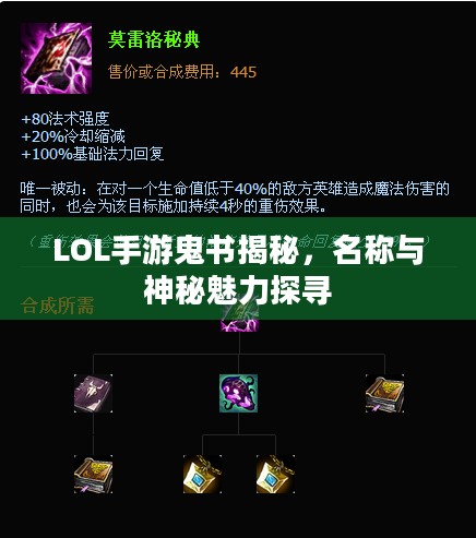 LOL手游鬼书揭秘，名称与神秘魅力探寻